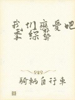 我们恋爱吧第三季 综艺