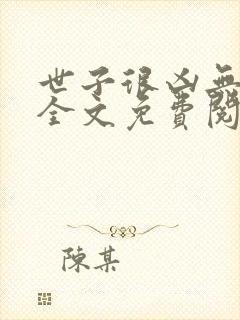 世子很凶无删减全文免费阅读