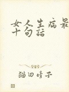女人生病最经典十句话