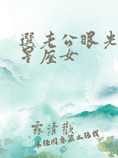 选老公眼光很好星座女