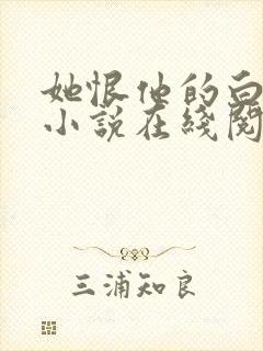 她恨他的白月光小说在线阅读