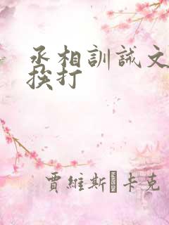 丞相训诫文戒尺挨打