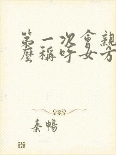 第一次会亲家怎么称呼女方父母