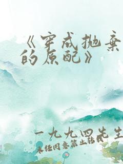 《穿成抛弃首辅的原配》