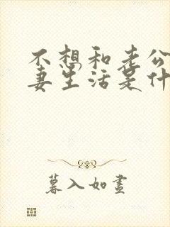 不想和老公过夫妻生活是什么心理原因