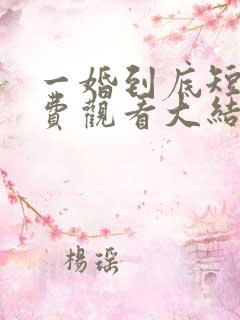 一婚到底短剧免费观看大结局