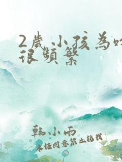 2岁小孩为啥尿很频繁