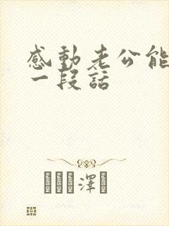 感动老公能哭的一段话