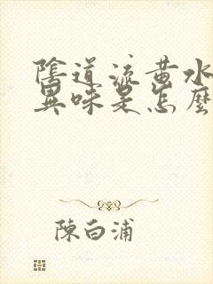 阴道流黄水还有异味是怎么回事