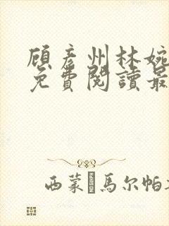 顾彦州林婉全文免费阅读最新章节