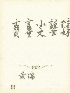 古言小说推荐高质量文笔好