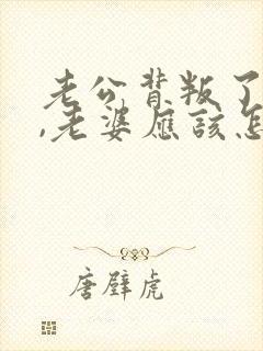 老公背叛了老婆,老婆应该怎么办