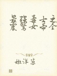 最强毒士之开局震惊女帝全集短剧