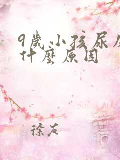 9岁小孩尿床是什么原因