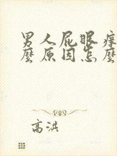 男人屁眼痒是什么原因怎么治疗