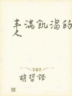 丰满饥渴的老女人