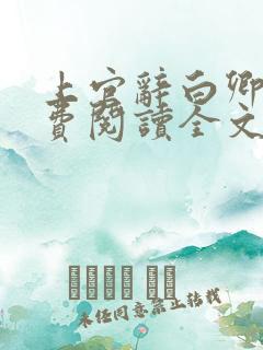 上官辞白卿卿免费阅读全文无弹窗