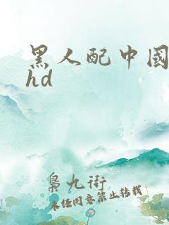 黑人配中国少妇hd