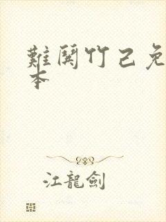 难哄竹己免费完本