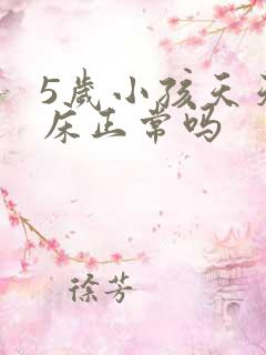 5岁小孩天天尿床正常吗