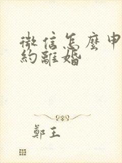 微信怎么申请预约离婚