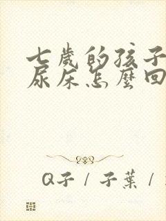 七岁的孩子老是尿床怎么回事