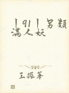 丨91丨另类丰满人妖