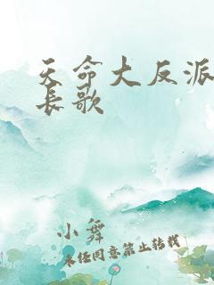 天命大反派 顾长歌