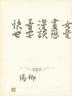 快看漫画女巨人也要谈恋爱