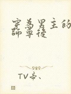 穿为男主的反派师尊后