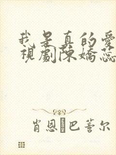 我是真的爱你电视剧陈娇蕊结局