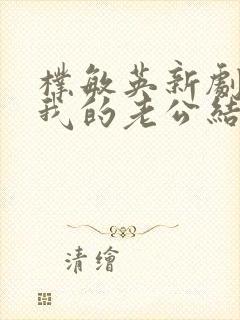 朴敏英新剧请和我的老公结婚