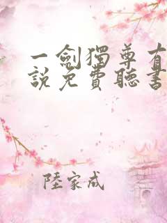 一剑独尊有声小说免费听书