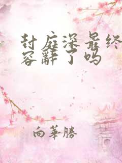 封庭深最终认出容辞了吗