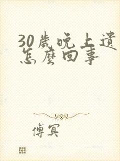30岁晚上遗尿怎么回事