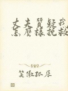 丈夫质疑我外遇怎么样挽救