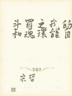 斗罗之我的武魂和魂环能自己修炼免费