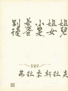 别惹小姐姐,她后爸是女儿奴大结局免费观看