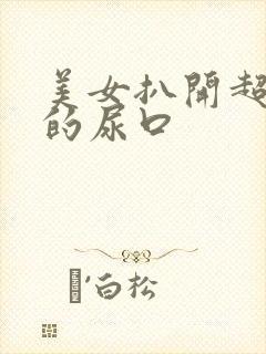 美女扒开超粉嫩的尿口