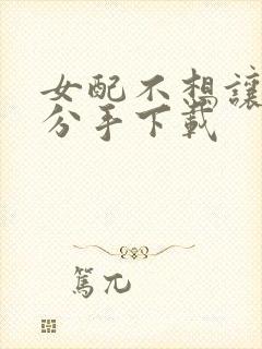 女配不想让主角分手下载