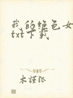 我的绝色女邻居txt下载