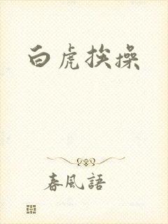 白虎挨操