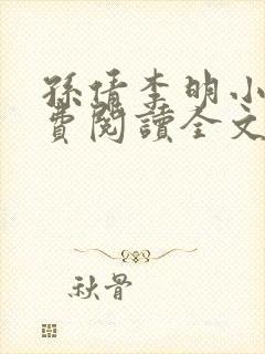 孙倩李明小说免费阅读全文最新章节