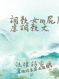 调教女m屁股撅虐调教文