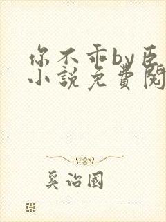 你不乖by臣年小说免费阅读