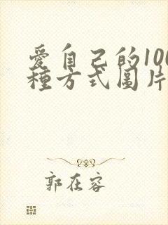 爱自己的100种方式图片