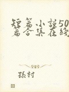 短篇小说500篇合集在线阅读txt