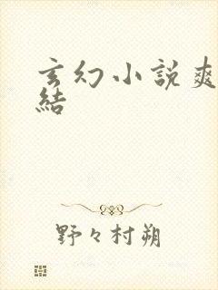 玄幻小说爽文完结