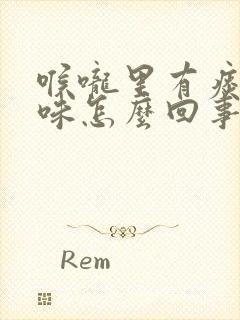 喉咙里有痰有臭味怎么回事