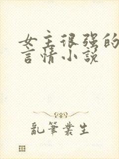 女主很强的现代言情小说